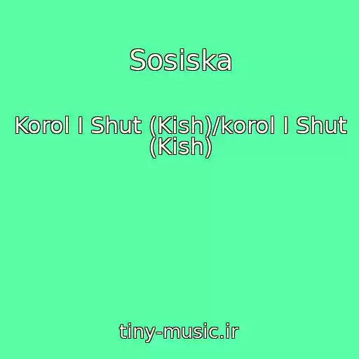 کاور آهنگ Sosiska از Korol I Shut (Kish)/korol I Shut (Kish)