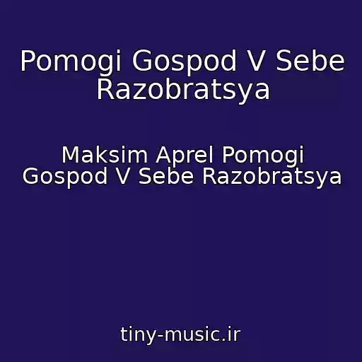 کاور آهنگ Pomogi Gospod V Sebe Razobratsya از Maksim Aprel Pomogi Gospod V Sebe Razobratsya