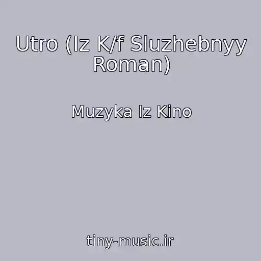 کاور آهنگ Utro (Iz K/f Sluzhebnyy Roman) از Muzyka Iz Kino