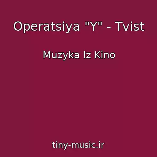 کاور آهنگ Operatsiya "Y" - Tvist از Muzyka Iz Kino