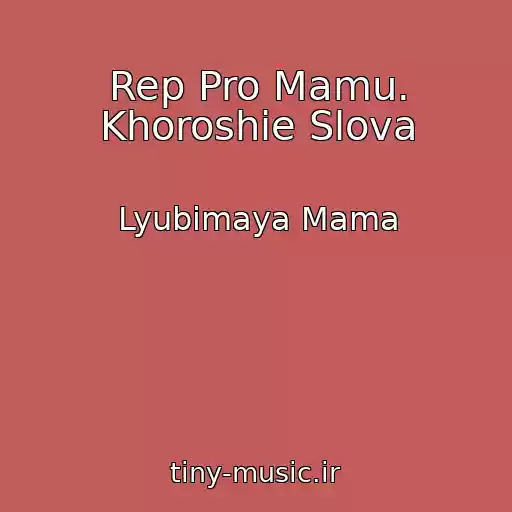 کاور آهنگ Rep Pro Mamu. Khoroshie Slova از Lyubimaya Mama