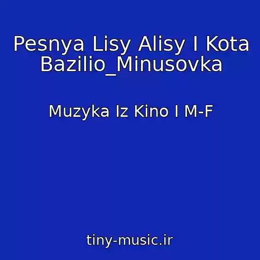 کاور آهنگ Pesnya Lisy Alisy I Kota Bazilio_Minusovka از Muzyka Iz Kino I M-F