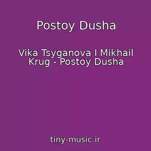 کاور آهنگ Postoy Dusha از Vika Tsyganova I Mikhail Krug - Postoy Dusha