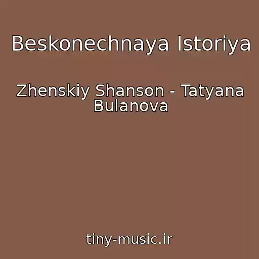 کاور آهنگ Beskonechnaya Istoriya از Zhenskiy Shanson - Tatyana Bulanova