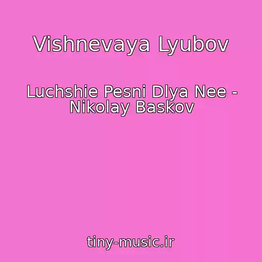 کاور آهنگ Vishnevaya Lyubov از Luchshie Pesni Dlya Nee - Nikolay Baskov