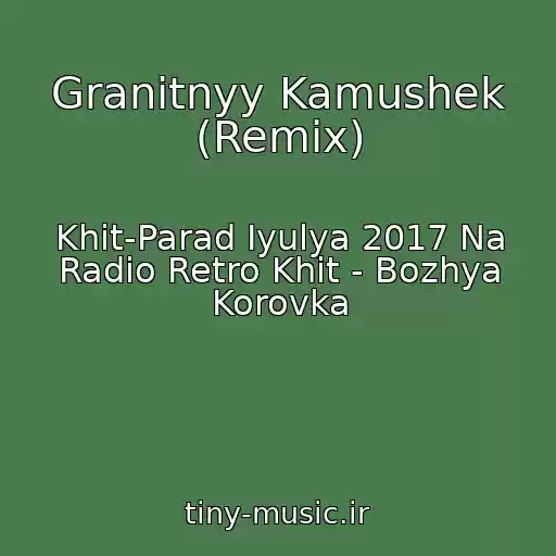 کاور آهنگ Granitnyy Kamushek (Remix) از Khit-Parad Iyulya 2017 Na Radio Retro Khit - Bozhya Korovka
