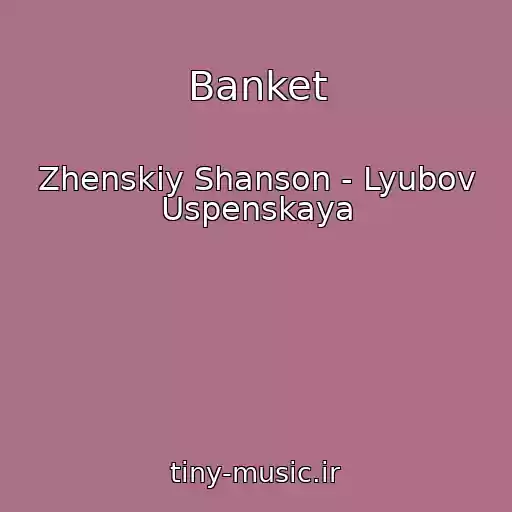 کاور آهنگ Banket از Zhenskiy Shanson - Lyubov Uspenskaya