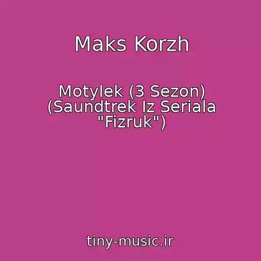 کاور آهنگ Maks Korzh از Motylek (3 Sezon) (Saundtrek Iz Seriala "Fizruk")