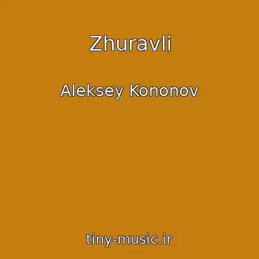 کاور آهنگ Zhuravli از Aleksey Kononov