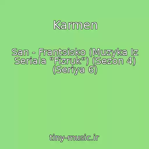 کاور آهنگ Karmen از San - Frantsisko (Muzyka Iz Seriala "Fizruk") (Sezon 4) (Seriya 6)