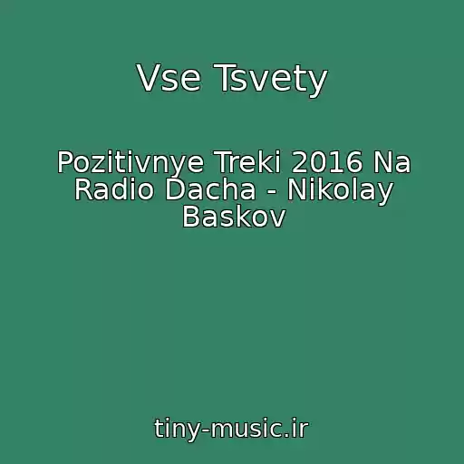 کاور آهنگ Vse Tsvety از Pozitivnye Treki 2016 Na Radio Dacha - Nikolay Baskov