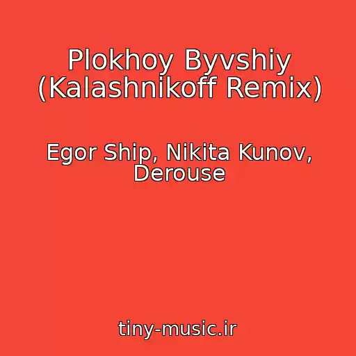 کاور آهنگ Plokhoy Byvshiy (Kalashnikoff Remix) از Egor Ship, Nikita Kunov, Derouse