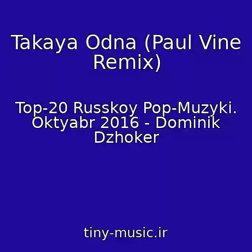 کاور آهنگ Takaya Odna (Paul Vine Remix) از Top-20 Russkoy Pop-Muzyki. Oktyabr 2016 - Dominik Dzhoker