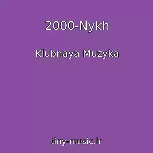 کاور آهنگ 2000-Nykh از Klubnaya Muzyka