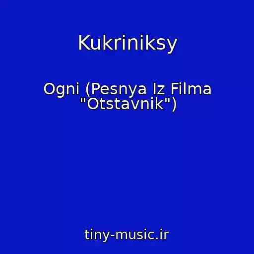 کاور آهنگ Kukriniksy از Ogni (Pesnya Iz Filma "Otstavnik")