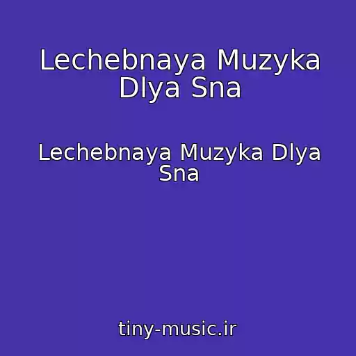 کاور آهنگ Lechebnaya Muzyka Dlya Sna از Lechebnaya Muzyka Dlya Sna