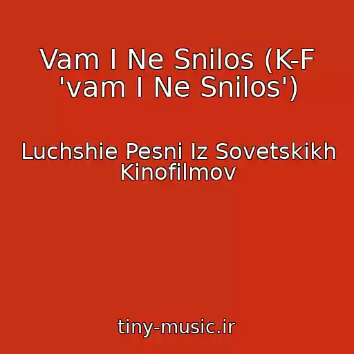 کاور آهنگ Vam I Ne Snilos (K-F 'vam I Ne Snilos') از Luchshie Pesni Iz Sovetskikh Kinofilmov