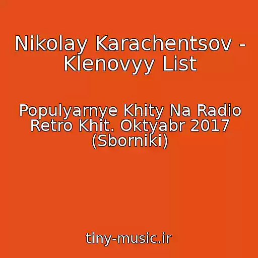 کاور آهنگ Nikolay Karachentsov - Klenovyy List از Populyarnye Khity Na Radio Retro Khit. Oktyabr 2017 (Sborniki)