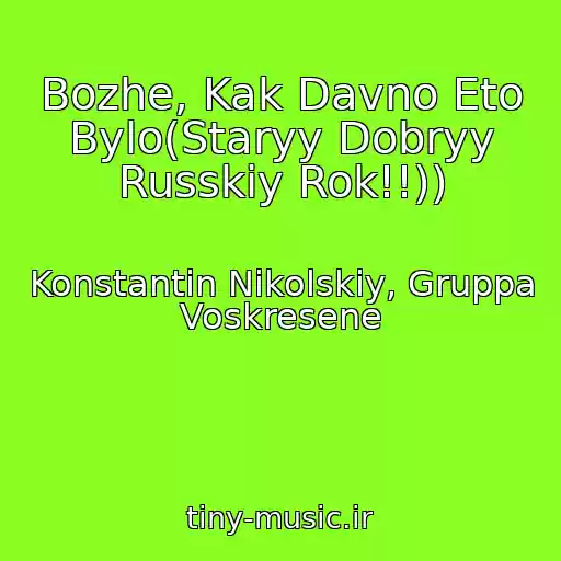 کاور آهنگ Bozhe, Kak Davno Eto Bylo(Staryy Dobryy Russkiy Rok!!)) از Konstantin Nikolskiy, Gruppa Voskresene