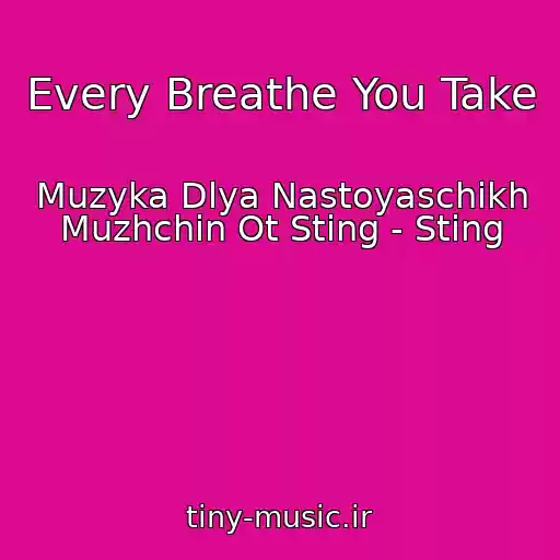 کاور آهنگ Every Breathe You Take از Muzyka Dlya Nastoyaschikh Muzhchin Ot Sting - Sting