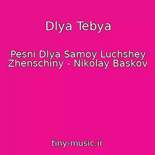 کاور آهنگ Dlya Tebya از Pesni Dlya Samoy Luchshey Zhenschiny - Nikolay Baskov