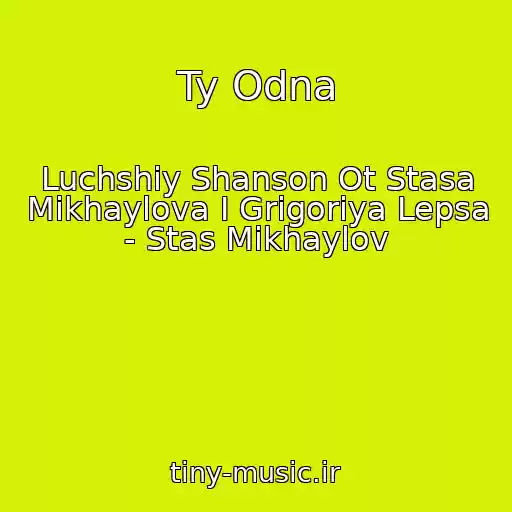 کاور آهنگ Ty Odna از Luchshiy Shanson Ot Stasa Mikhaylova I Grigoriya Lepsa - Stas Mikhaylov