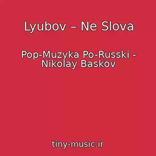 کاور آهنگ Lyubov – Ne Slova از Pop-Muzyka Po-Russki - Nikolay Baskov