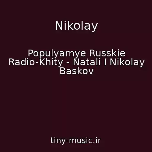کاور آهنگ Nikolay از Populyarnye Russkie Radio-Khity - Natali I Nikolay Baskov