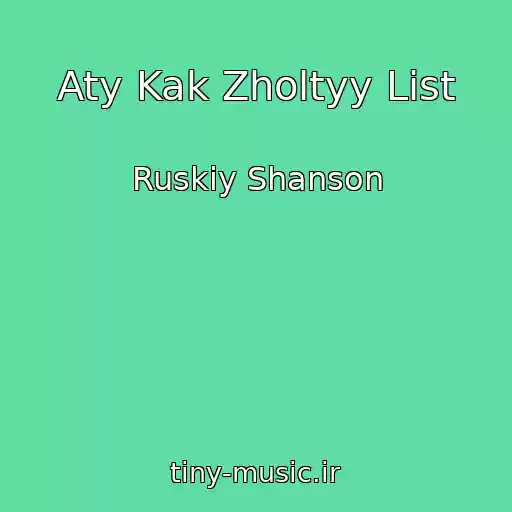 کاور آهنگ Aty Kak Zholtyy List از Ruskiy Shanson