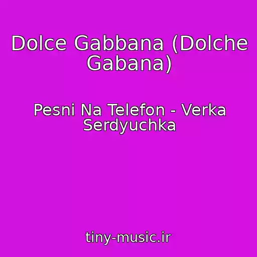 کاور آهنگ Dolce Gabbana (Dolche Gabana) از Pesni Na Telefon - Verka Serdyuchka