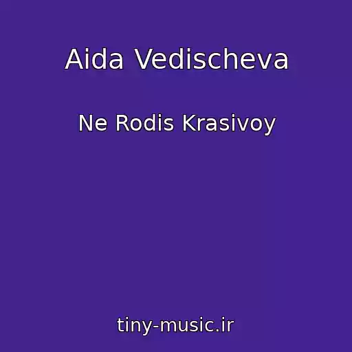 کاور آهنگ Aida Vedischeva از Ne Rodis Krasivoy