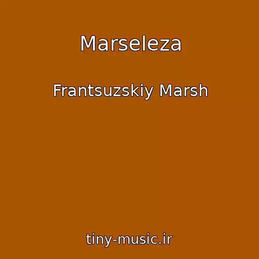 کاور آهنگ Marseleza از Frantsuzskiy Marsh