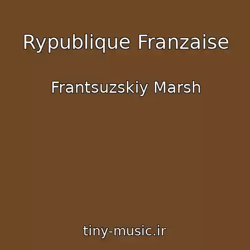 کاور آهنگ Rypublique Franzaise از Frantsuzskiy Marsh