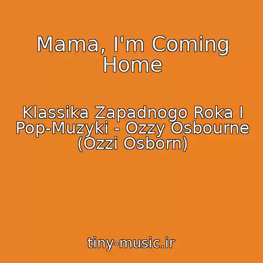 کاور آهنگ Mama, I'm Coming Home از Klassika Zapadnogo Roka I Pop-Muzyki - Ozzy Osbourne (Ozzi Osborn)