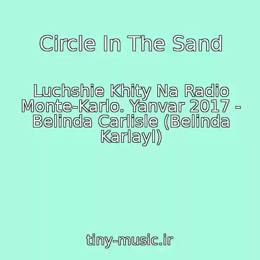 کاور آهنگ Circle In The Sand از Luchshie Khity Na Radio Monte-Karlo. Yanvar 2017 - Belinda Carlisle (Belinda Karlayl)