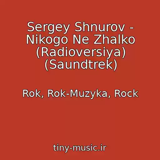 کاور آهنگ Sergey Shnurov - Nikogo Ne Zhalko (Radioversiya) (Saundtrek) از Rok, Rok-Muzyka, Rock