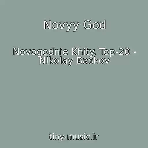 کاور آهنگ Novyy God از Novogodnie Khity. Top-20 - Nikolay Baskov