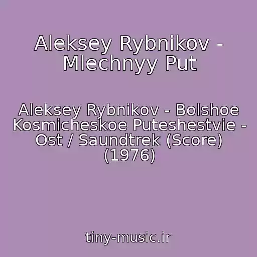 کاور آهنگ Aleksey Rybnikov - Mlechnyy Put از Aleksey Rybnikov - Bolshoe Kosmicheskoe Puteshestvie - Ost / Saundtrek (Score) (1976)