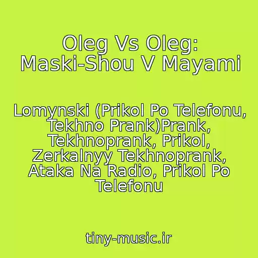 کاور آهنگ Oleg Vs Oleg: Maski-Shou V Mayami از Lomynski (Prikol Po Telefonu, Tekhno Prank)Prank, Tekhnoprank, Prikol, Zerkalnyy Tekhnoprank, Ataka Na Radio, Prikol Po Telefonu