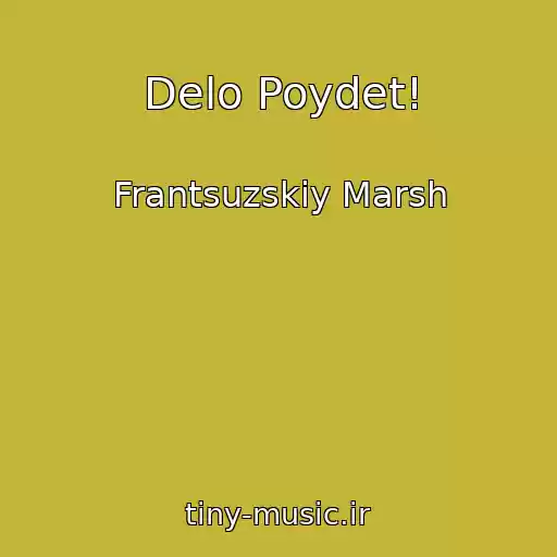 کاور آهنگ Delo Poydet! از Frantsuzskiy Marsh