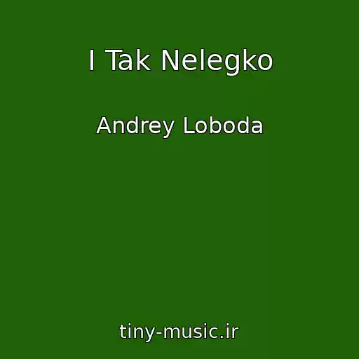 کاور آهنگ I Tak Nelegko از Andrey Loboda