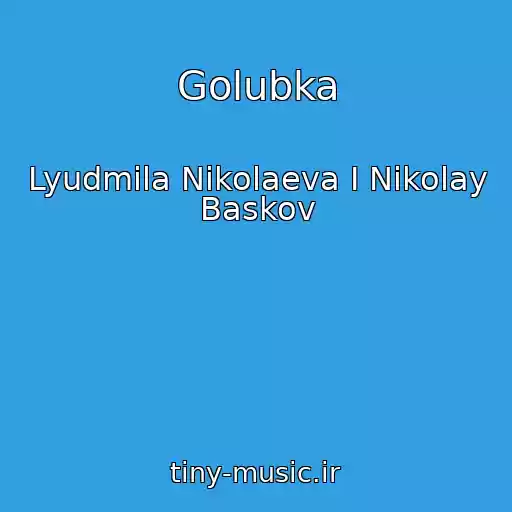 کاور آهنگ Golubka از Lyudmila Nikolaeva I Nikolay Baskov