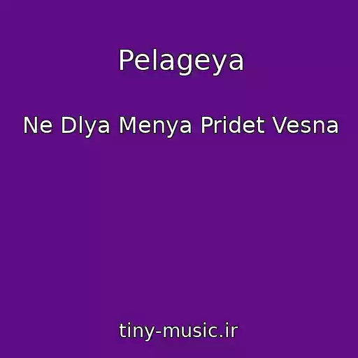کاور آهنگ Pelageya از Ne Dlya Menya Pridet Vesna