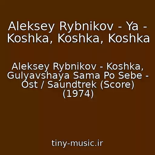 کاور آهنگ Aleksey Rybnikov - Ya - Koshka, Koshka, Koshka از Aleksey Rybnikov - Koshka, Gulyavshaya Sama Po Sebe - Ost / Saundtrek (Score) (1974)