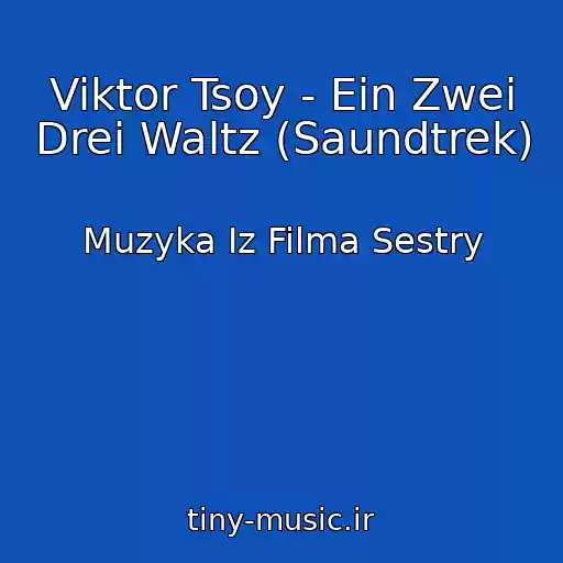 کاور آهنگ Viktor Tsoy - Ein Zwei Drei Waltz (Saundtrek) از Muzyka Iz Filma Sestry