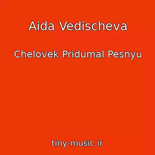 کاور آهنگ Aida Vedischeva از Chelovek Pridumal Pesnyu