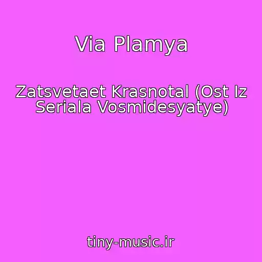 کاور آهنگ Via Plamya از Zatsvetaet Krasnotal (Ost Iz Seriala Vosmidesyatye)