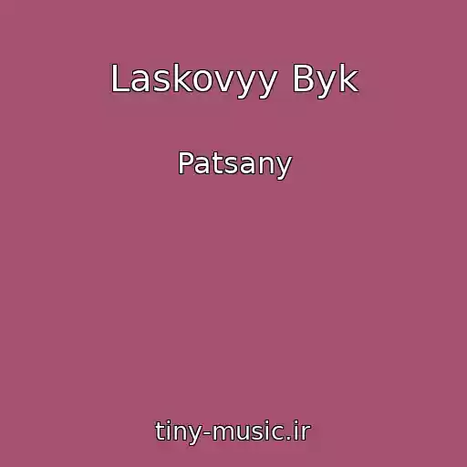 کاور آهنگ Laskovyy Byk از Patsany