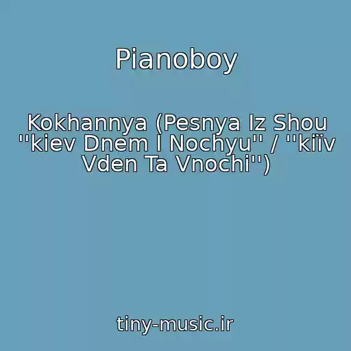 کاور آهنگ Pianoboy از Kokhannya (Pesnya Iz Shou ''kiev Dnem I Nochyu'' / ''kiїv Vden Ta Vnochі'')