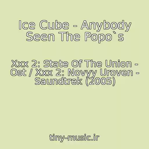 کاور آهنگ Ice Cube - Anybody Seen The Popo`s از Xxx 2: State Of The Union - Ost / Xxx 2: Novyy Uroven - Saundtrek (2005)